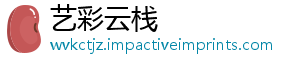 艺彩云栈